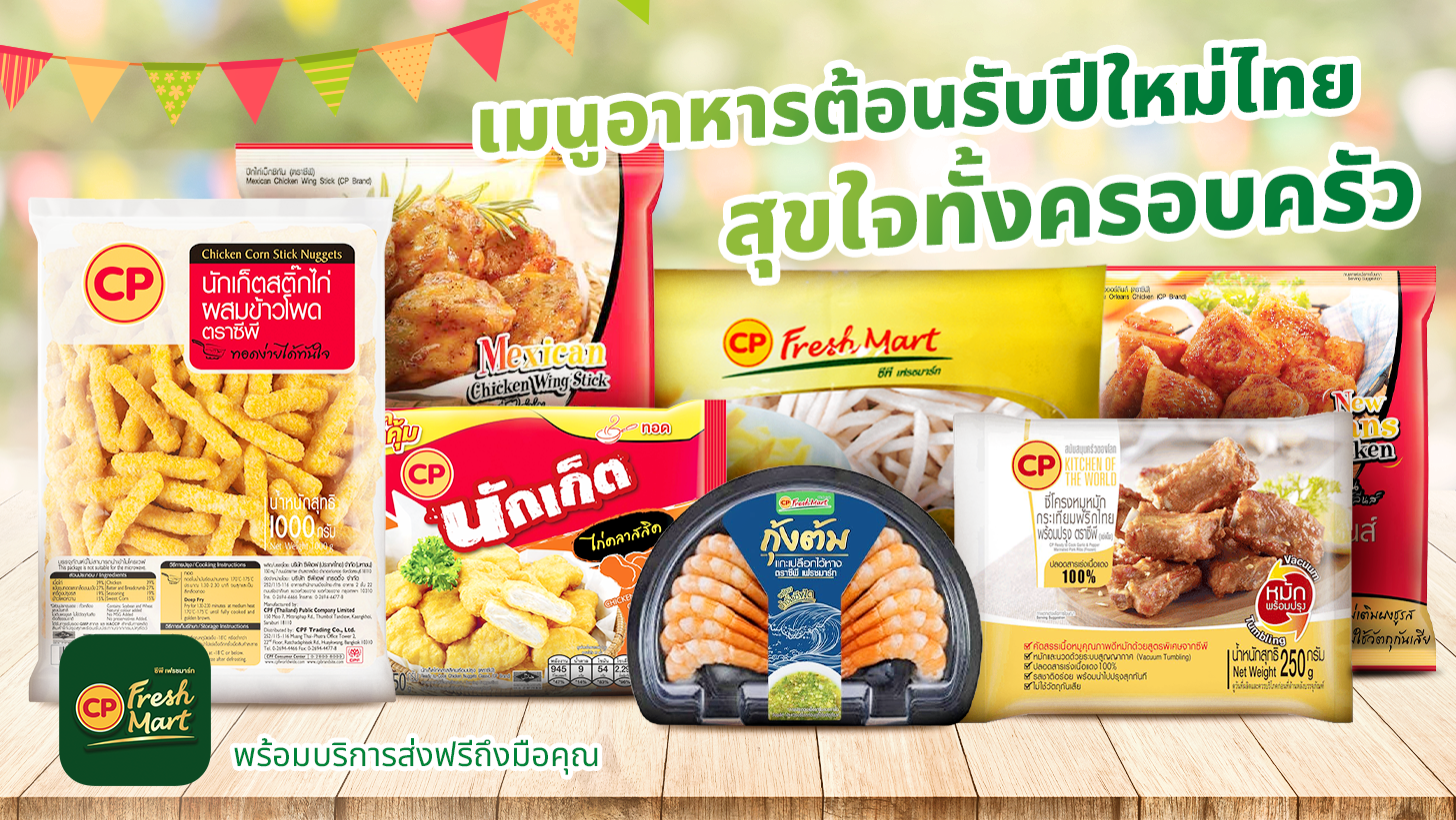 สั่งเนื้อหมูออนไลน์ เนรมิตปาร์ตี้ปีใหม่ไทยจาก CP FreshMart